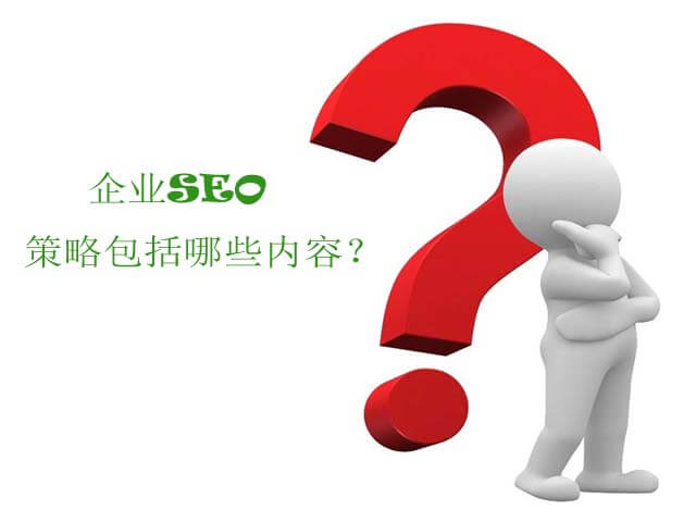 (三)企业SEO策略包括哪些内容? 长沙网站制作,长沙网站建设