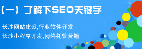 (一)了解SEO关键字 长沙网站制作,长沙网站建设